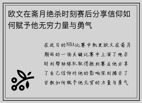 欧文在斋月绝杀时刻赛后分享信仰如何赋予他无穷力量与勇气