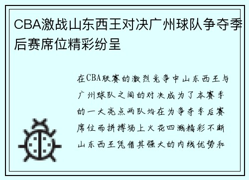 CBA激战山东西王对决广州球队争夺季后赛席位精彩纷呈