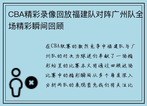 CBA精彩录像回放福建队对阵广州队全场精彩瞬间回顾