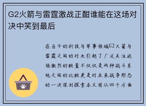 G2火箭与雷霆激战正酣谁能在这场对决中笑到最后